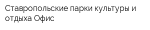 Ставропольские парки культуры и отдыха Офис