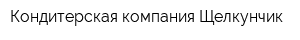Кондитерская компания Щелкунчик