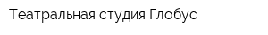 Театральная студия Глобус