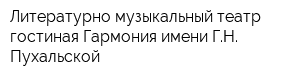 Литературно-музыкальный театр-гостиная Гармония имени ГН Пухальской