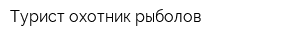 Турист охотник рыболов