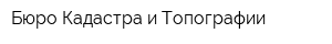 Бюро Кадастра и Топографии