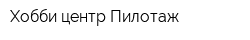 Хобби-центр Пилотаж