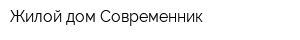 Жилой дом Современник