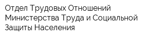 Отдел Трудовых Отношений Министерства Труда и Социальной Защиты Населения