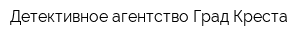 Детективное агентство Град Креста