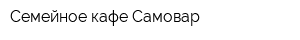 Семейное кафе Самовар