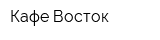 Кафе Восток