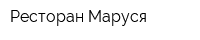 Ресторан Маруся