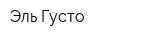 Эль Густо