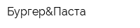 Бургер&Паста