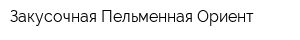 Закусочная-Пельменная Ориент