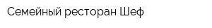 Семейный ресторан Шеф