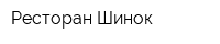 Ресторан Шинок