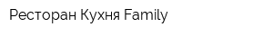 Ресторан Кухня Family