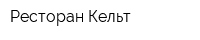 Ресторан Кельт