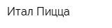 Итал-Пицца