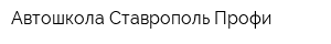 Автошкола Ставрополь-Профи