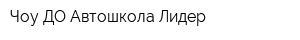 Чоу ДО Автошкола Лидер