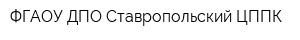 ФГАОУ ДПО Cтавропольский ЦППК