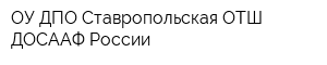 ОУ ДПО Ставропольская ОТШ ДОСААФ России