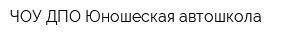 ЧОУ ДПО Юношеская автошкола
