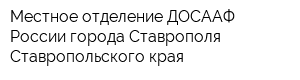 Местное отделение ДОСААФ России города Ставрополя Ставропольского края