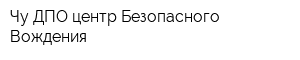 Чу ДПО центр Безопасного Вождения