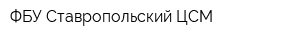 ФБУ Ставропольский ЦСМ