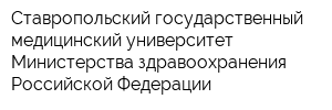 Ставропольский государственный медицинский университет Министерства здравоохранения Российской Федерации