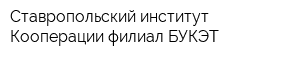 Ставропольский институт Кооперации филиал БУКЭТ
