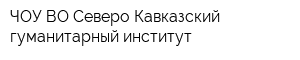 ЧОУ ВО Северо-Кавказский гуманитарный институт