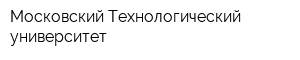 Московский Технологический университет