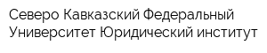 Северо-Кавказский Федеральный Университет Юридический институт