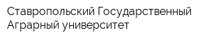 Ставропольский Государственный Аграрный университет