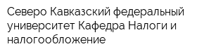 Северо-Кавказский федеральный университет Кафедра Налоги и налогообложение