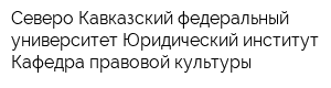 Северо-Кавказский федеральный университет Юридический институт Кафедра правовой культуры