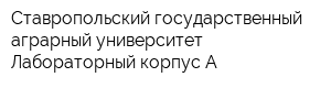 Ставропольский государственный аграрный университет Лабораторный корпус А