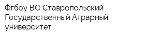 Фгбоу ВО Ставропольский Государственный Аграрный университет