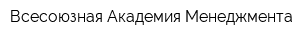 Всесоюзная Академия Менеджмента