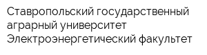 Ставропольский государственный аграрный университет Электроэнергетический факультет
