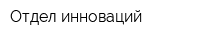 Отдел инноваций