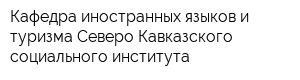 Кафедра иностранных языков и туризма Северо-Кавказского социального института