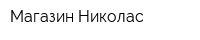 Магазин Николас