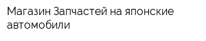 Магазин Запчастей на японские автомобили