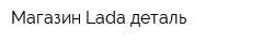 Магазин Lada деталь