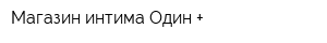 Магазин интима Один +