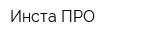 Инста-ПРО