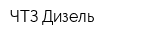 ЧТЗ-Дизель
