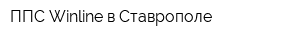 ППС Winline в Ставрополе